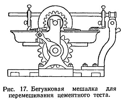 «Рис. 17. Бегунковая мешалка для перемешивания цементного теста ...