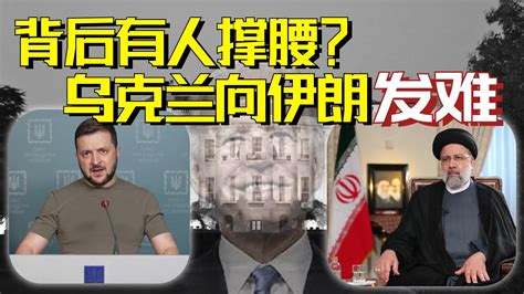 伊朗援助俄罗斯无人机被实锤？乌克兰为何此时对伊朗“发难”？凤凰网视频凤凰网