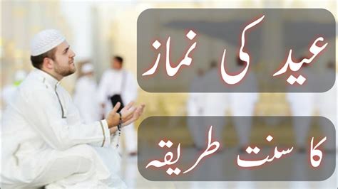 The Method Of Eid Prayer Eid Ki Namaz Ka Sunnat Tareeqa عید کی نماز