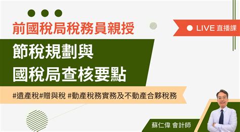 前國稅局稅務員親授：國稅局查核要點、案例及因應方法（營業稅、營所稅、中小企業稅務、資金查核）蘇仁偉會計師 Mastertalks