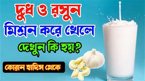 দুধ ও রসুন মিশ্রন করে খেলে কি হয় দুধ ও রসুন একসাথে মিশিয়ে খেলে কি