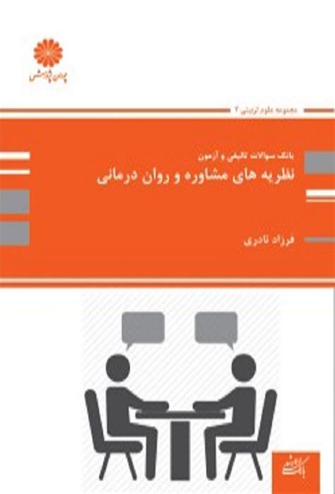 کتاب بانک تست نظریه های مشاوره و روان درمانی انتشارات پوران پژوهش