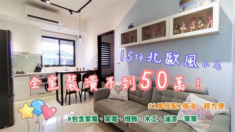 15坪北歐風小宅 全室裝潢只花50萬！？ 裝潢、家具、家電全包了！！ Youtube