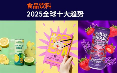 Innova发布2025全球食品饮料十大趋势，来划明年重点！ 数英