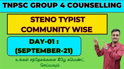 TNPSC GROUP 4 COUNSELLING STENO TYPIST DAY 01 SEPTEMBER 21 தறகள