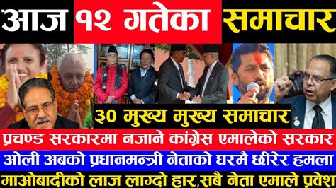 आज १२ गतेका मुख्य समाचार Today Nepali News Samachar News Of Nepal