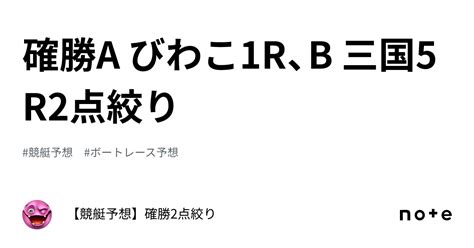 確勝🔥a びわこ1r、b 三国5r🔥2点絞り🔥｜【競艇予想】確勝2点絞り