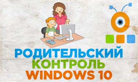 Родительский контроль в windows 10