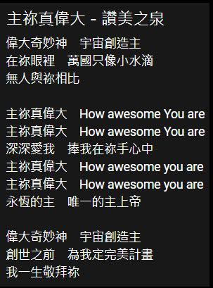 How Awesome You Are 主 祢真偉大 Tuesday Thursday Home