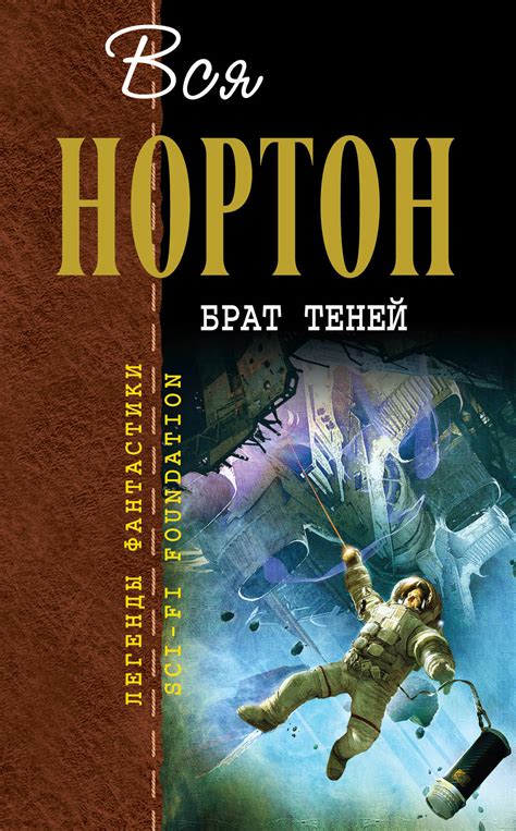 Брат теней | Нортон Андрэ - купить с доставкой по выгодным ценам в ...