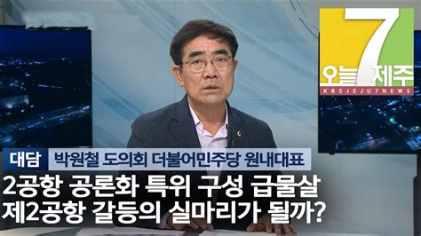 7시오늘제주190919 대담 2공항 공론화 특위 구성 급물살 2공항 갈등의 실마리 될까 Youtube