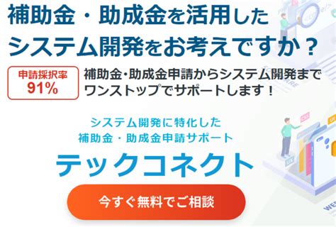 【システム開発で補助金・助成金を利用したいご担当者向け】システム開発に特化した補助金・助成金申請サポート『テックコネクト』のサービス開始