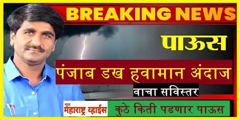 शेतकऱ्यांसाठी मोठी बातमी या तारखेला पडणार महाराष्ट्रात पाऊस हवामान