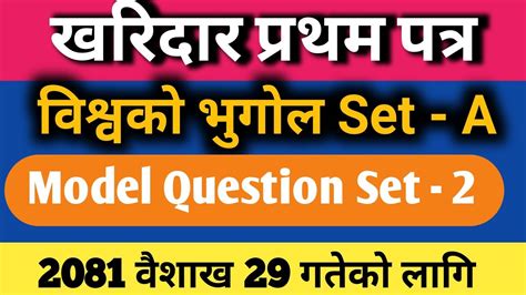 Kharidar first paper Model question Set 2 वशवक भगल सट A gk