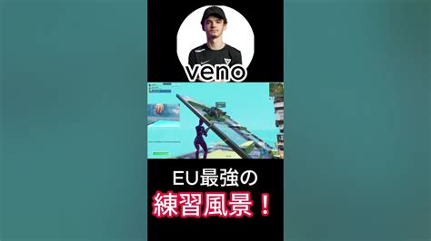 Eu対面最強のvenoの練習風景！【フォートナイトfortnite】【配信からの切り抜き】 Youtube