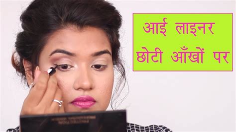 Eye Makeup For Small Eyes In Hindi Saubhaya Makeup