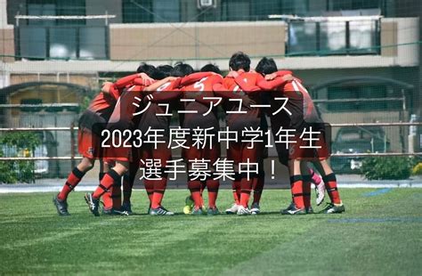 【2023年度 ジュニアユース 新中1年生選手募集】