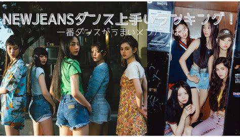 Newjeans（ニュージーンズ）ダンス上手い順ランキング！一番ダンスがうまいメンバーは？ トレンディ伝伝