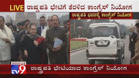 Congress Delegation Arrives At Rashtrapati Bhavan To Meet President