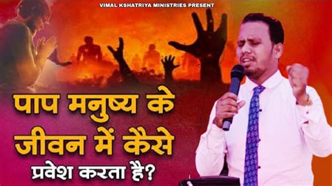 पाप मनुष्य के जीवन में प्रवेश कैसे करता है Vimalkshatriministries Self Sex Sin Youtube