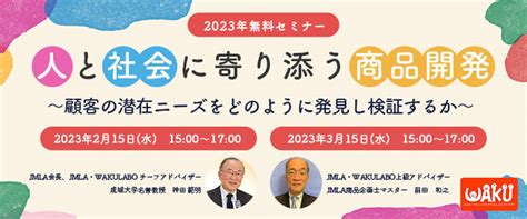 無料セミナー2023【2月15日・3月15日】「人と社会に寄り添う商品開発～顧客の潜在ニーズをどのように発見し検証するか～」を開催します！ 日本マーケティング・リテラシー協会（ Jmla