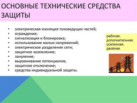 Электробезопасность. Методы защиты от поражения электрическим током ...