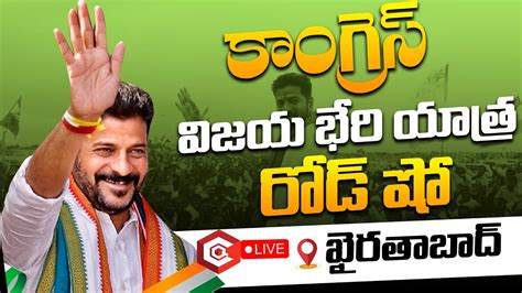 Live Revanth Reddy Public Meeting Congress Road Show At