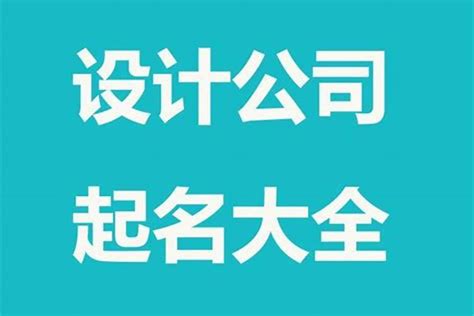 公司名称怎样起名？怎么样给绿化公司起名字好听起名若朴堂文化