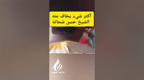 أكثر شيء يخاف منه الشيخ حسن شحاته 🥺كلام مؤثر جدا💔 Youtube