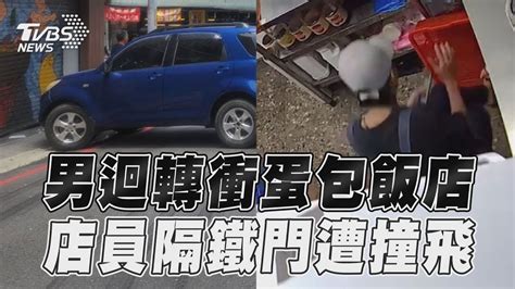 22歲男迴轉衝蛋包飯店 超衰女店員隔鐵門遭撞飛｜tvbs新聞 Youtube