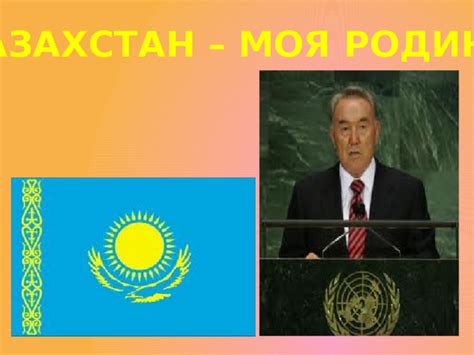Казахстан - моя страна!