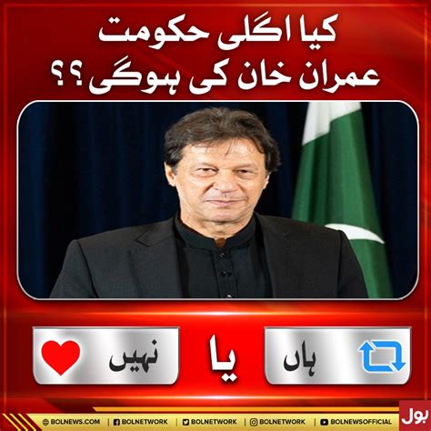 I m Imranist on Twitter RT BOLNETWORK کیا اگلی حکومت عمران خان کی