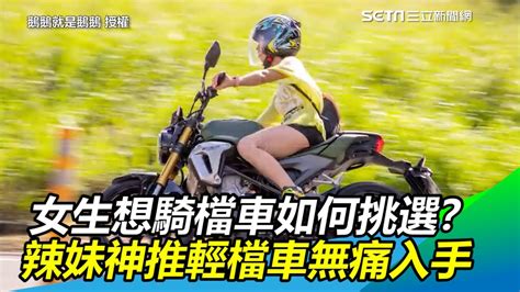 女生想騎檔車如何挑選？ 辣妹騎士神推輕檔車無痛入手｜三立新聞網 Youtube