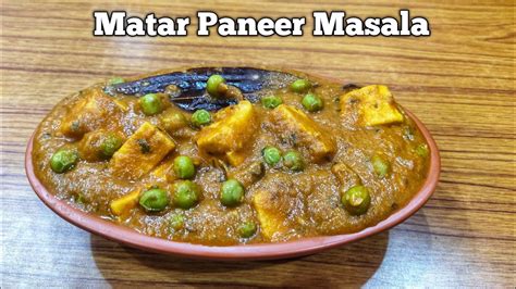 ರೆಸ್ಟೋರೆಂಟ್ ಸ್ಟೈಲ್ ಮಟರ್ ಪನ್ನೀರ್ ಮಸಾಲ Restaurant Style Matar Paneer Masala Kannada