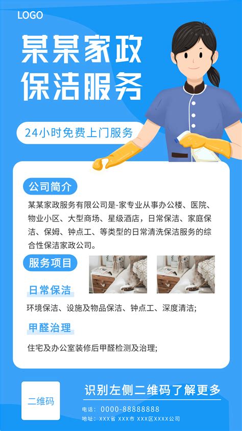 卡通家政保洁生活服务24小时免费上门推广宣传海报 压缩图