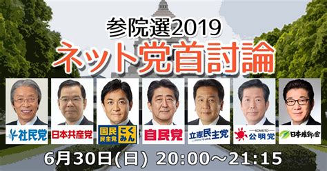 参院選2019「ネット党首討論」 ニコニコインフォ