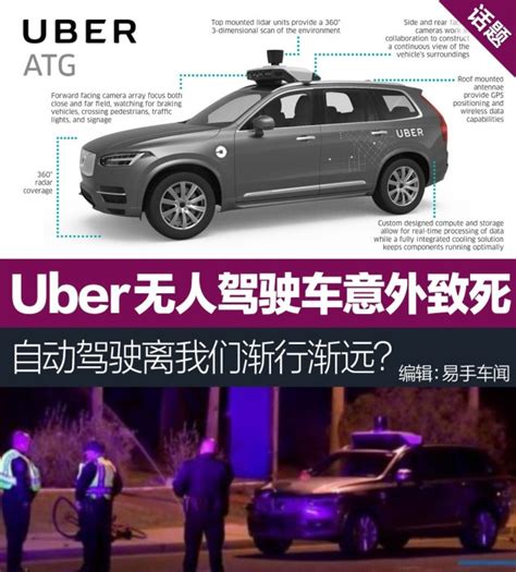 Uber无人驾驶车意外致死 自动驾驶离我们渐行渐远？易车