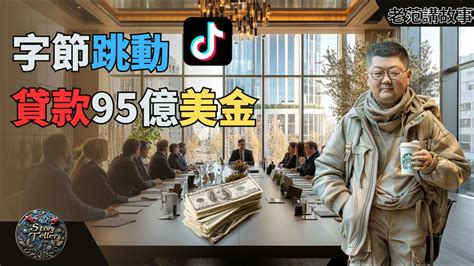 探秘字节跳动95亿美金贷款：全球扩张还是应对危机？ Youtube