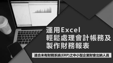 運用excel輕鬆處理會計帳務及製作財務報表 訓練課程 Cicr 中華工商研究院 全球資訊網