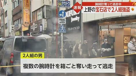 「突然2人組が」東京・上野の宝石店に強盗 目出し帽かぶりショーケース割る 腕時計奪って逃走 ｜fnnプライムオンライン