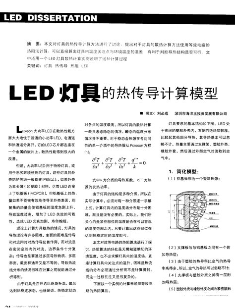 Led灯具的热传导计算模型word文档在线阅读与下载无忧文档