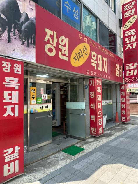 두암동 맛집 장원 흑돼지 숯불갈비 두암 먹자골목 백반집 네이버 블로그