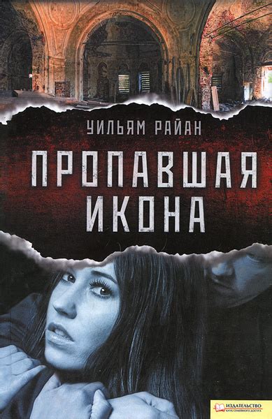 Пропавшая икона | Райан Уильямс - купить с доставкой по выгодным ценам ...