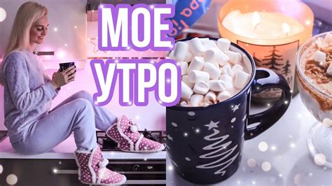 МОЕ ЗИМНЕЕ УТРО My Winter Morning Routine Youtube