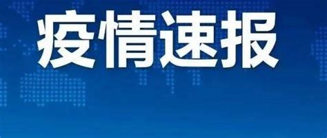 速报！陕西新增本土新冠确诊病例78例！其中西安占75例！现将详情公开！西安本土确诊200余例为何全城管控31省区市新增本土确诊55例 陕西