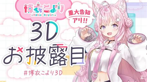 【ホロライブ】博衣こより（こよこよ）の3dお披露目が616に実施。6期生3d化の3人目はholoxの頭脳（自称）！ ゲーム・エンタメ最新