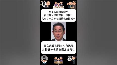 早くも派閥復活？】自民党・岸田首相、派閥に代わり来月から議員教育開始へ』に対する世間の反応 Youtube