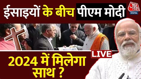 Pm Modi On Christmas Live क्रिसमस कार्यक्रम में शामिल हुए पीएम मोदी Christmas Day Aaj Tak