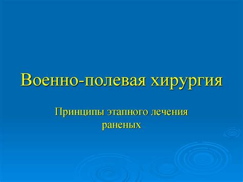 Военно-полевая хирургия - презентация онлайн