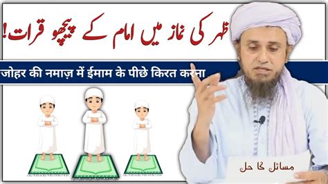 Zohar Ki Namaz Me Imam Ke Peeche Qirat Mufti Tariq Masood Youtube